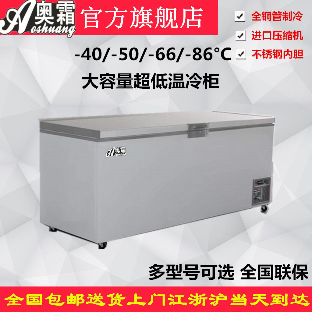 奥霜超低温冷柜零下40-50-65-86度商用实验室速冻柜海鲜冷冻冰柜