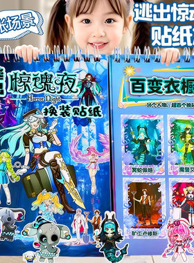 新款逃出惊魂夜线圈本换装贴纸儿童书册人物贴图卡通diy益智贴画