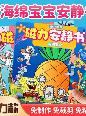 海绵宝宝安静磁力书换装强磁性粘贴男女孩创意玩具送礼物磁铁diy