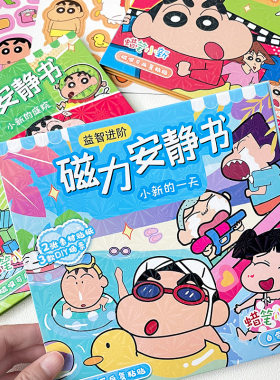 新款蜡笔小新磁力安静书女孩男孩大号益智磁吸豪华吸铁奖励玩具