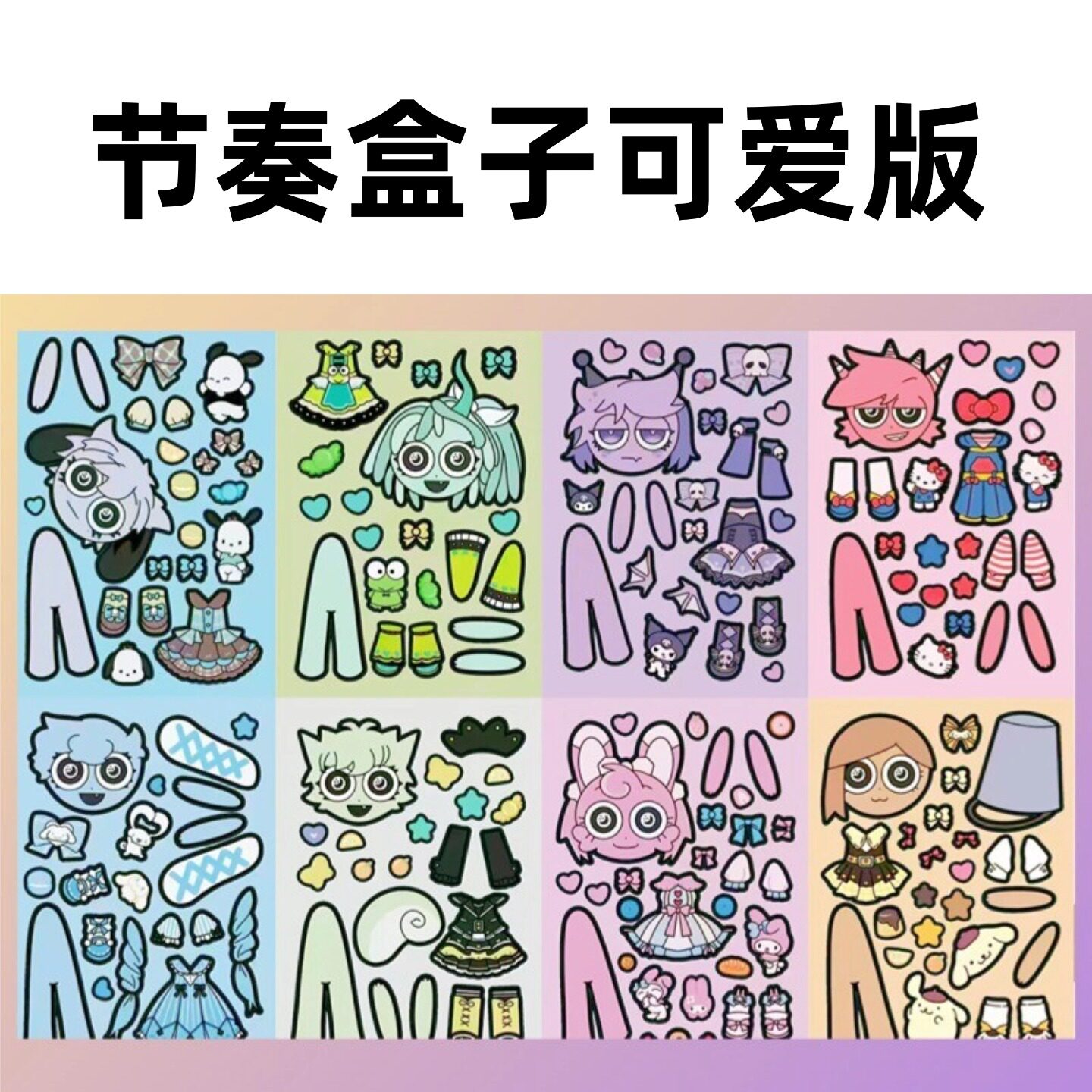 暑期新款节奏盒子贴纸的人物换装免裁剪diy创意手工益智儿童玩具,文具电教/文化用品/商务用品,贴纸/立体贴纸,淘宝优惠券,粉丝福利购,淘宝优惠卷