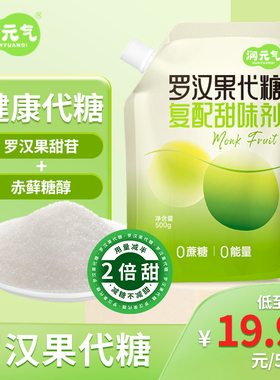 润元气罗汉果代糖复配甜味剂约2倍甜天然0卡0脂0糖尿病健康零卡糖