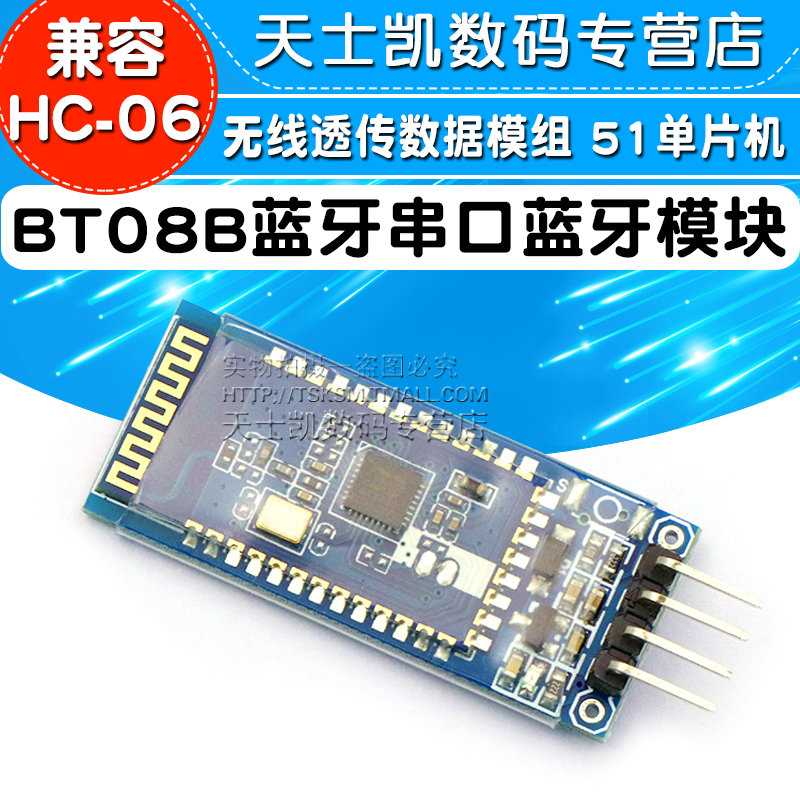 BT08B蓝牙串口蓝线牙模块5单晶片无1透兼传数据模组容HC-06