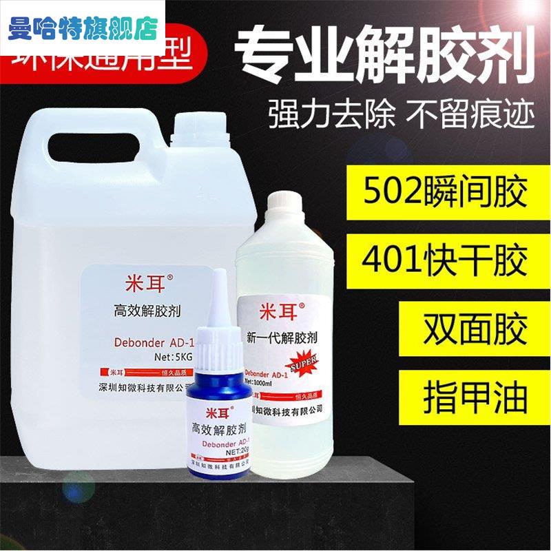 推荐米耳除胶剂解胶剂强力去除工业用502溶J解剂401胶水玻璃胶uv