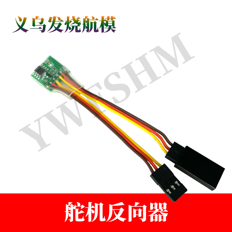 舵机反向器 反相器 转向改变正向变反向辉盛银燕 航模襟翼升降舵