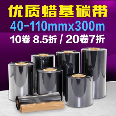 蜡基碳带50 60 70 80 90 100 110mm300m铜版条码标签纸打印机色带