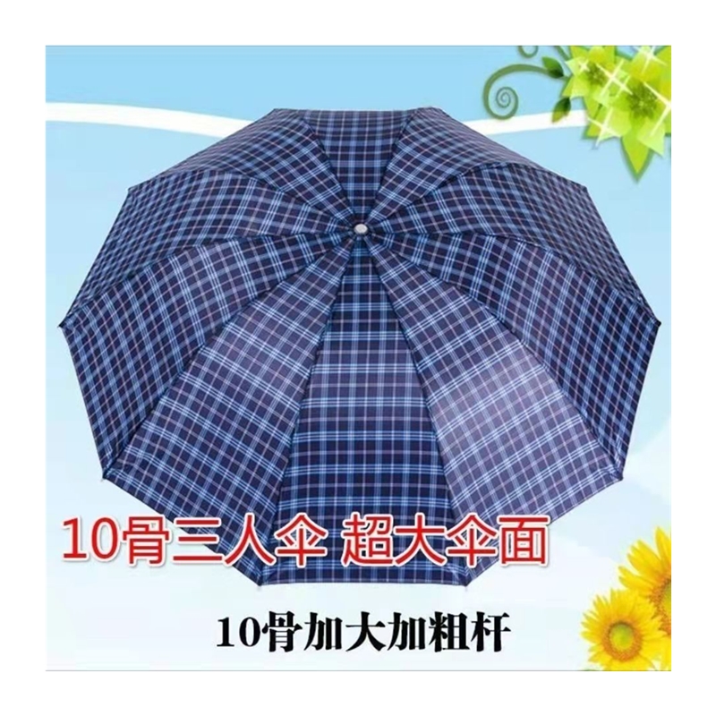 十骨特大号三人双人单人伞格子伞三折折叠晴雨伞大号小号商务伞