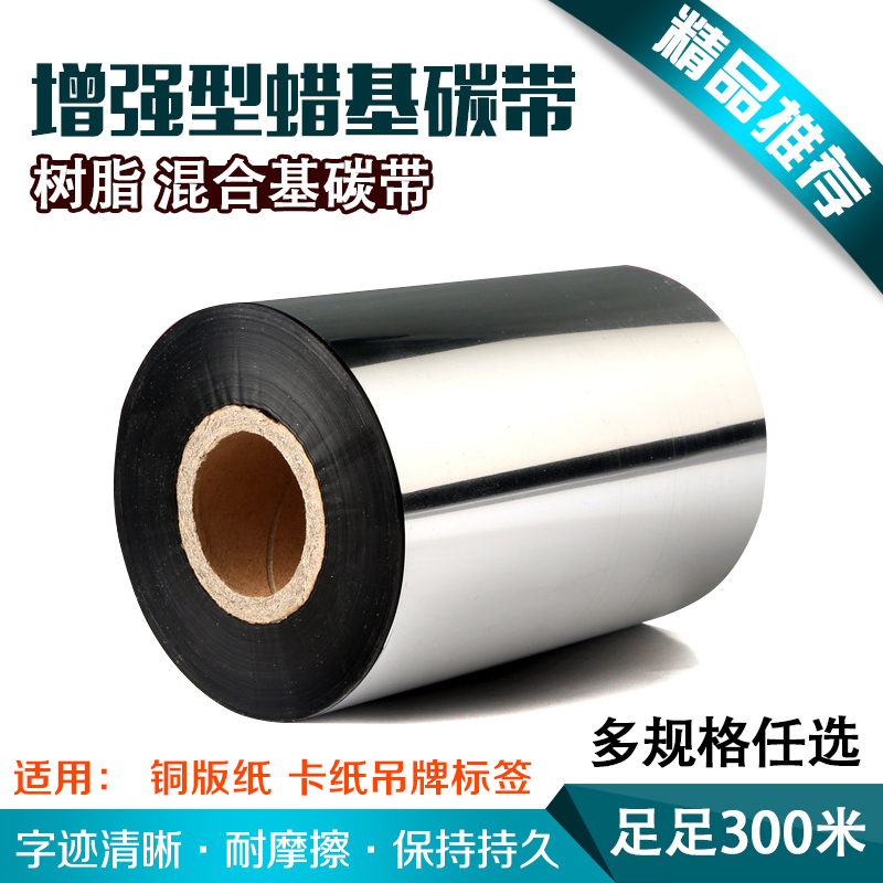 增强蜡基碳带条码打印机铜版纸40 50 60 70 80 90 100 110mm 300m