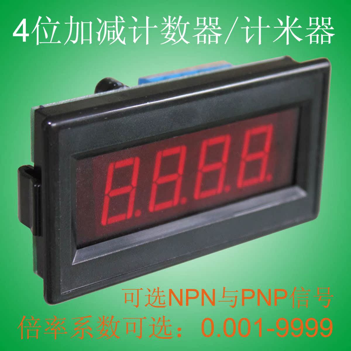 极速DC12V/24V供电4位可加减计数器带停电记忆倍率设置接编码器讯