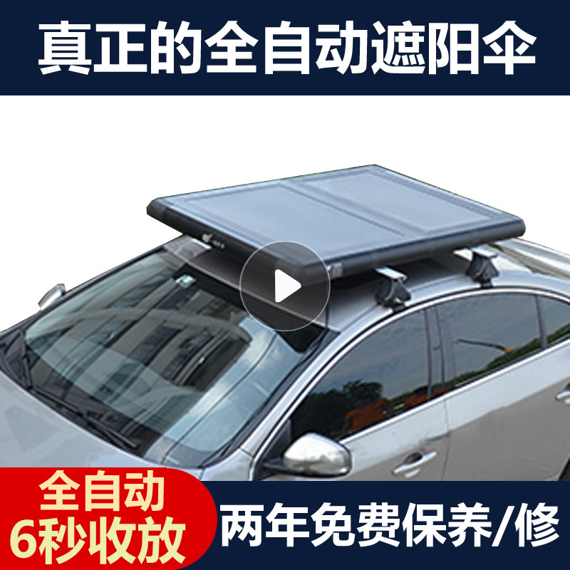极速汽车全自动折叠伸缩户外遮阳伞越野SUV车顶防晒隔热停车用遮