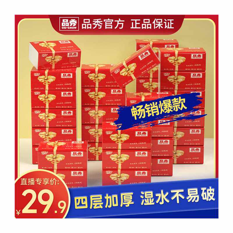 极速品秀喜庆抽取式卫生纸4层75抽300张 32包