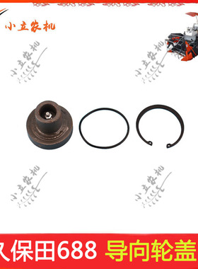 久保田688履带式收割机配件 导向轮盖  套装  5T051-23920-23922