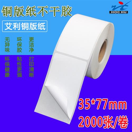 不干胶标签铜板纸35x77x2000张排条码打印纸艾利铜版纸 条码m