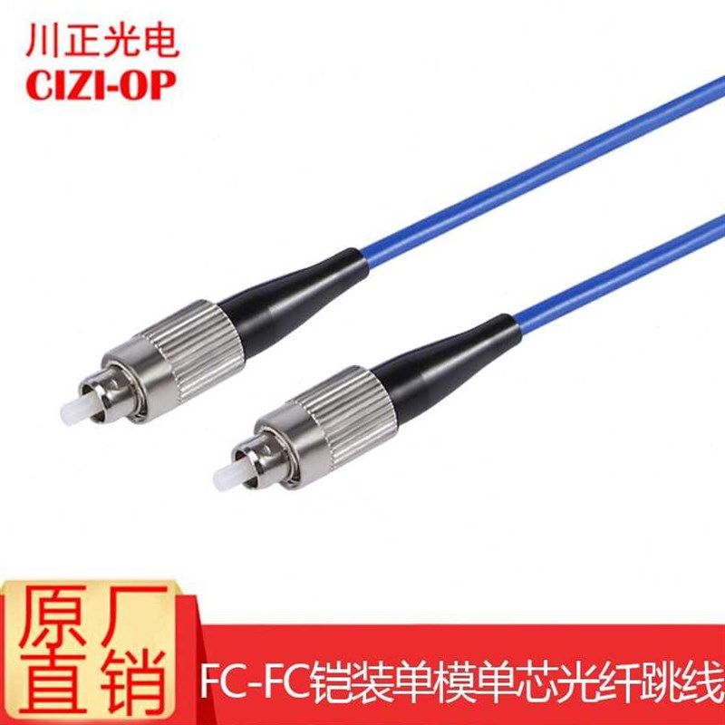 川正(CIZIOP)光纤跳线电信级铠装单模单芯FCFC防鼠咬抗拉力强