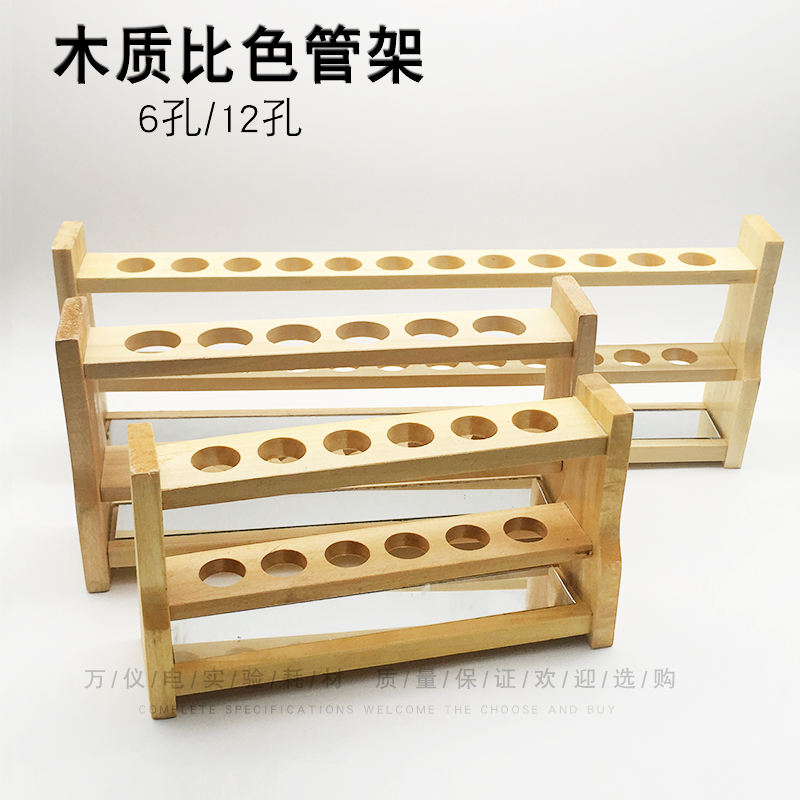 木质试管架比色管架 6孔 12孔  25/50/100ML 试管架单排 带镜面