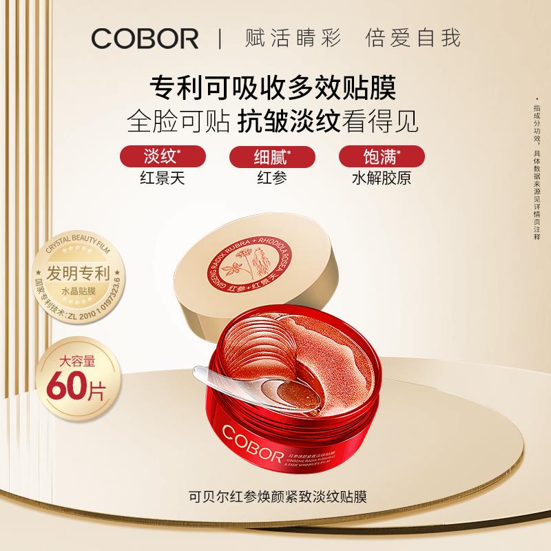 【金秋狂欢购】可贝尔绿藻淡纹抗皱弹润贴膜3盒180片红参淡纹全脸