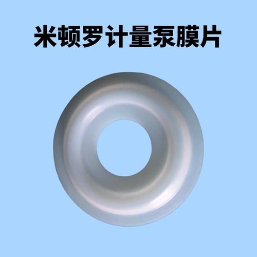 计量泵配件适用米顿罗计量泵膜片