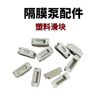 QBYQBK-25/40/50/65/80/气动隔膜泵配件中间体易损件塑料小滑块