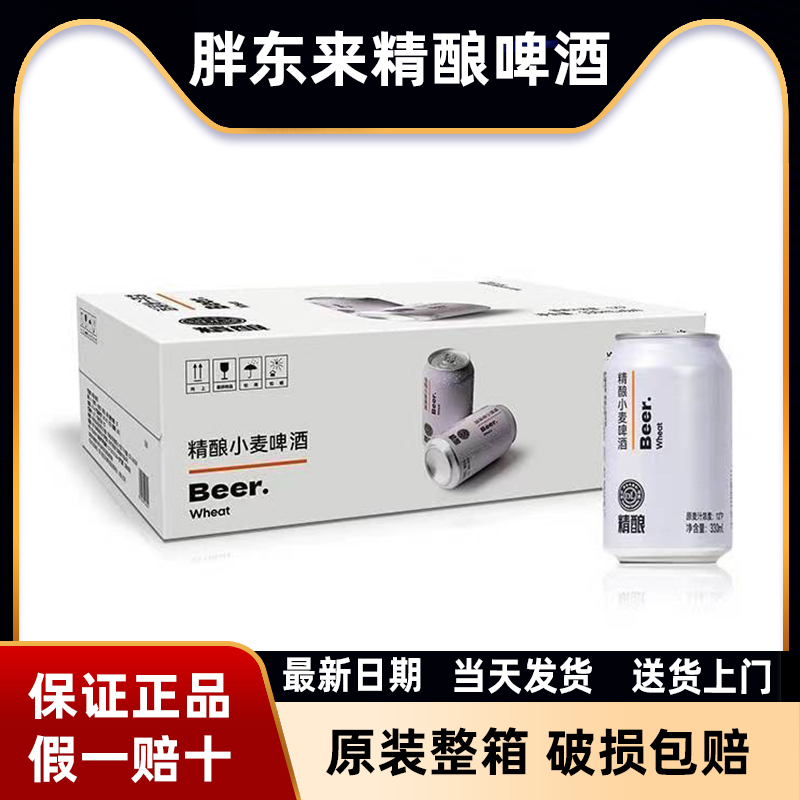 【许昌胖东来精酿啤酒】330ml*24罐整箱 新日期  现货秒发