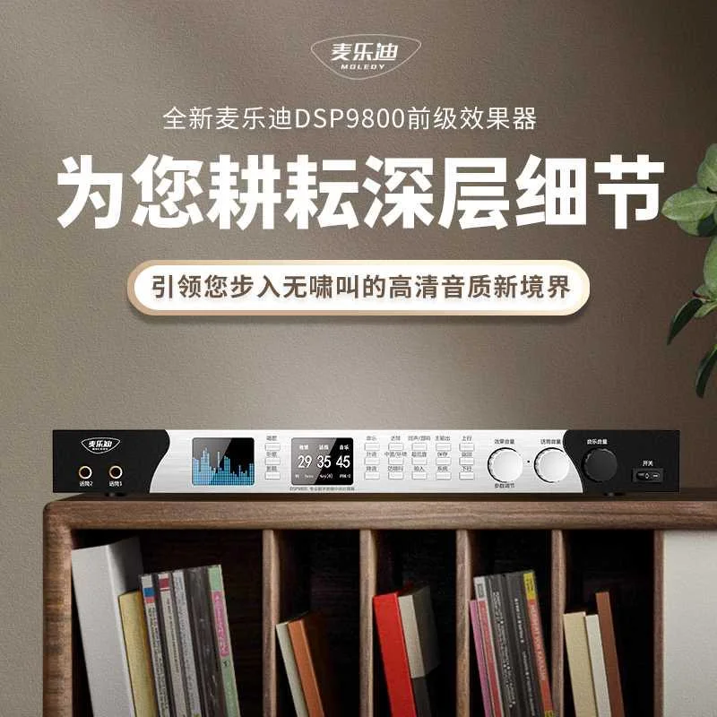 麦乐迪DSP9800前级效果器k歌话专业筒音响音频处理混响防啸叫新品