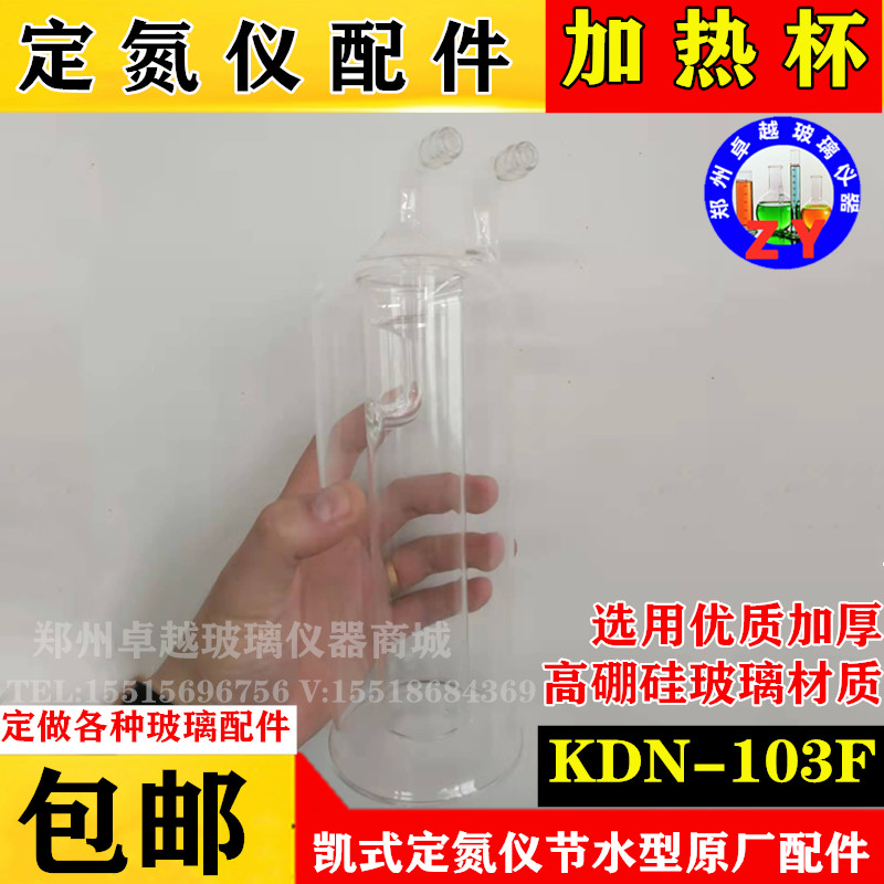 网红KDN-103F凯氏定氮仪节水型原厂配件玻璃管加热杯冷凝器蛋白测