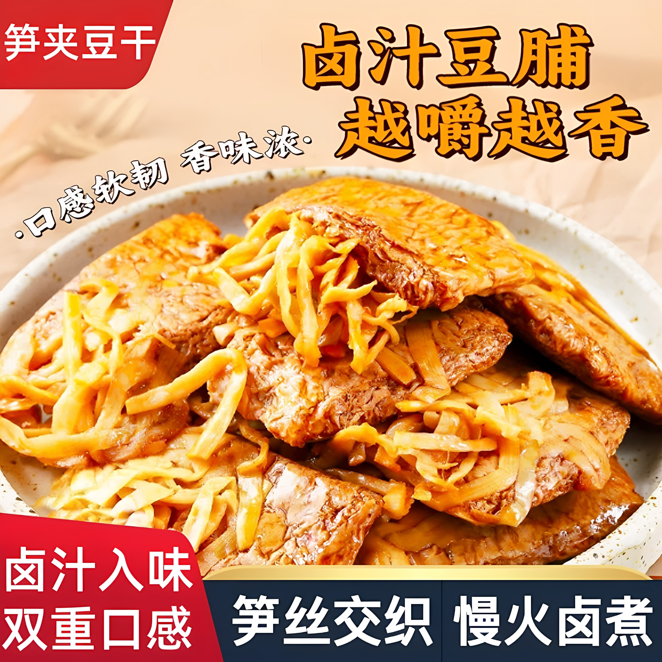 香夹笋豆脯238g福建特产素食豆腐干即食零食手撕笋丝豆干夹肉豆脯
