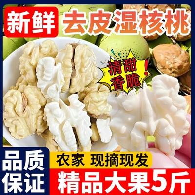 2025年新货去青皮湿核桃薄嫩野生