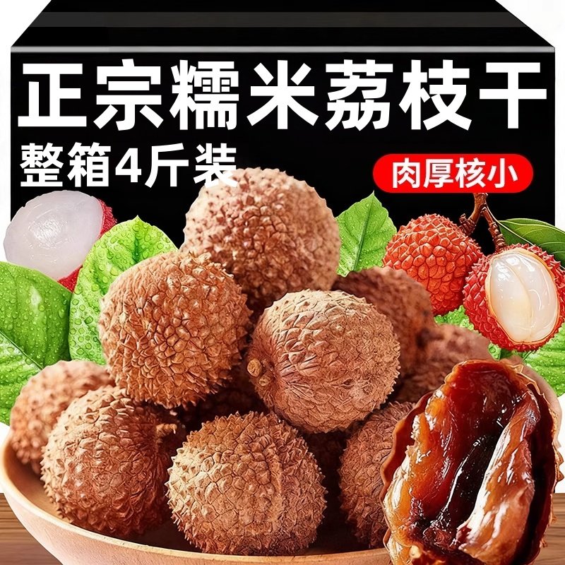 2025年糯米荔枝干特级新货精选大果桂味核小肉厚桂圆干官方旗舰店