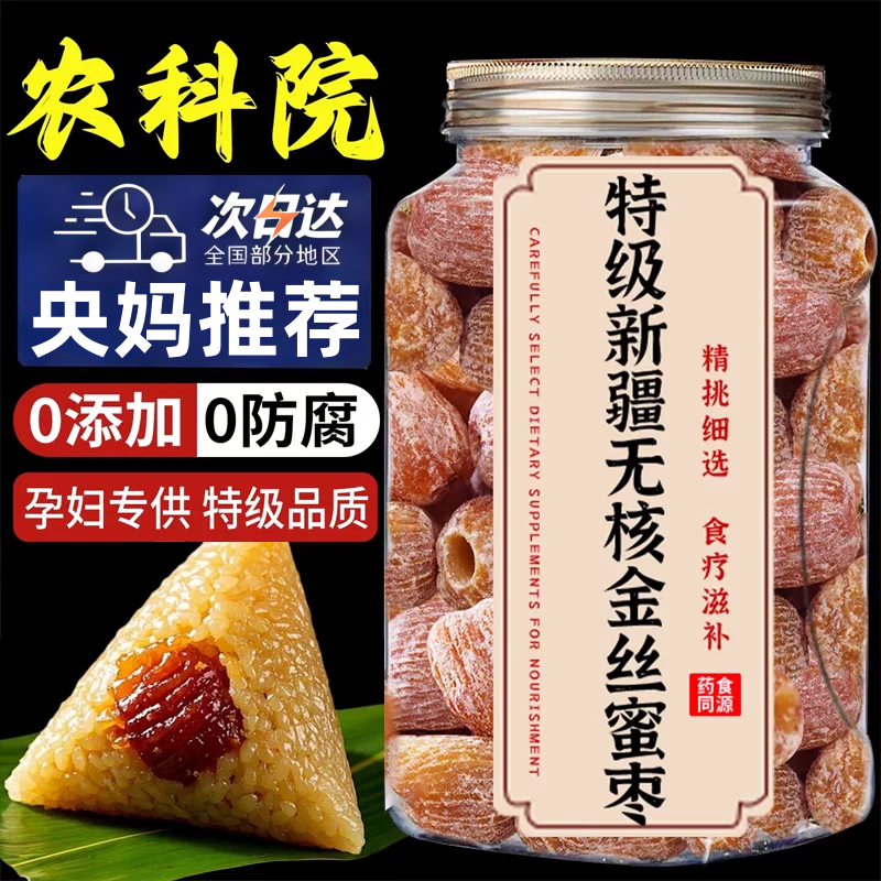 央妈推荐金丝蜜枣无核果干蜜枣煮粥端午包粽子散装批发蜜饯零食
