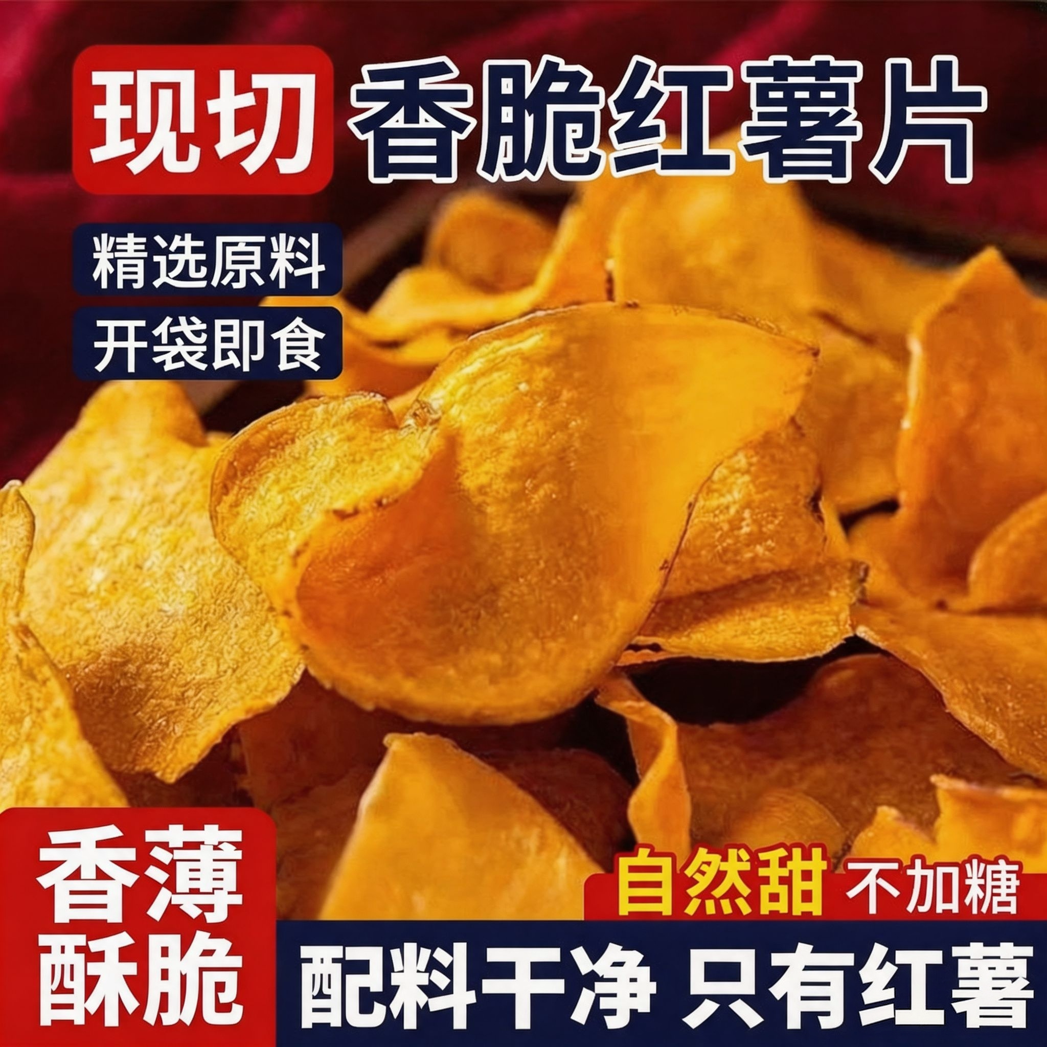 香脆地瓜干红薯干烤红薯片非油炸薯片香脆番薯干解馋耐吃小零食