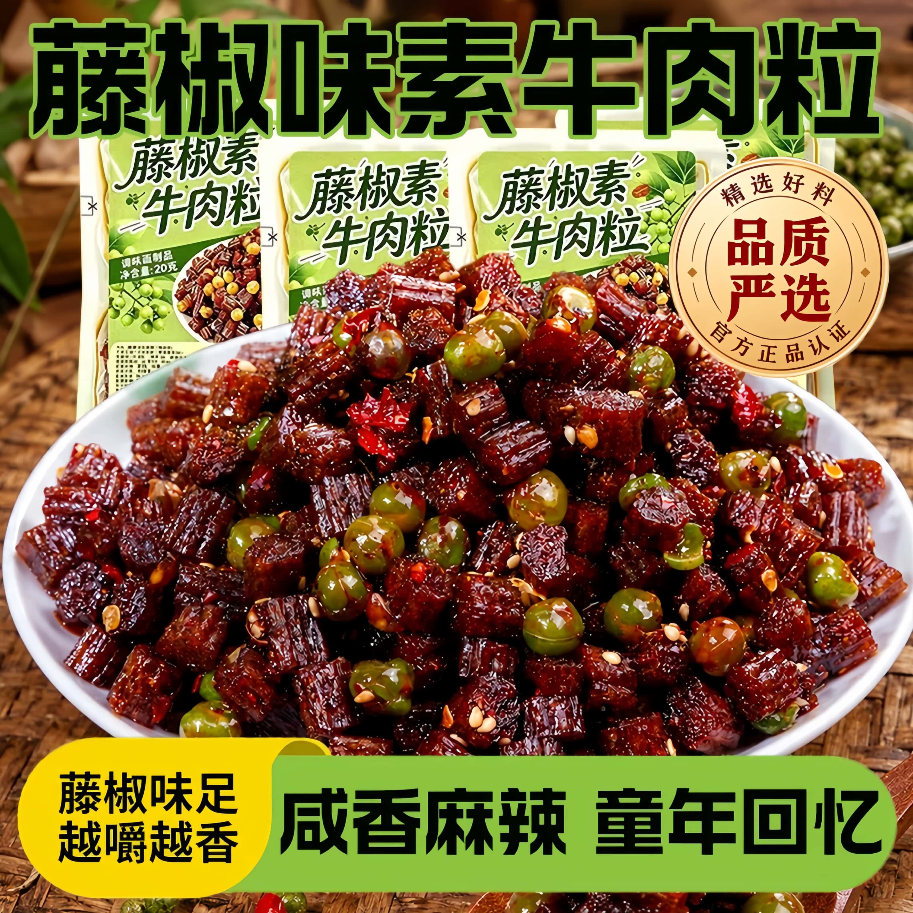 藤椒素牛肉粒麻辣条零食湖南特产儿时追剧网红解馋小吃大酸菜童年