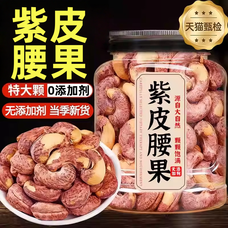 紫皮大腰果仁官方旗舰店新货越南特产原味0添加坚果干果年货零食,零食/坚果/特产,腰果,淘宝优惠券,粉丝福利购,淘宝优惠卷