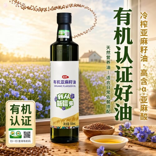有机亚麻籽油无添加物理冷榨一级