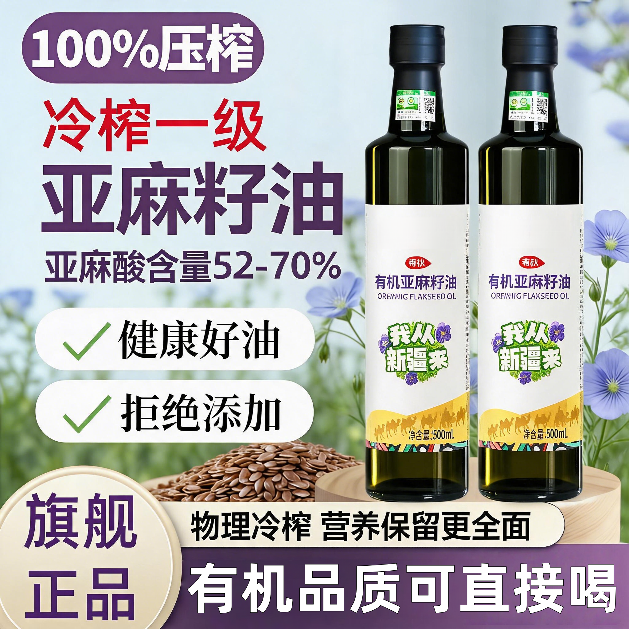 纯有机亚麻籽油官方旗舰店一级原料冷榨健康食用油小瓶儿童孕妇级