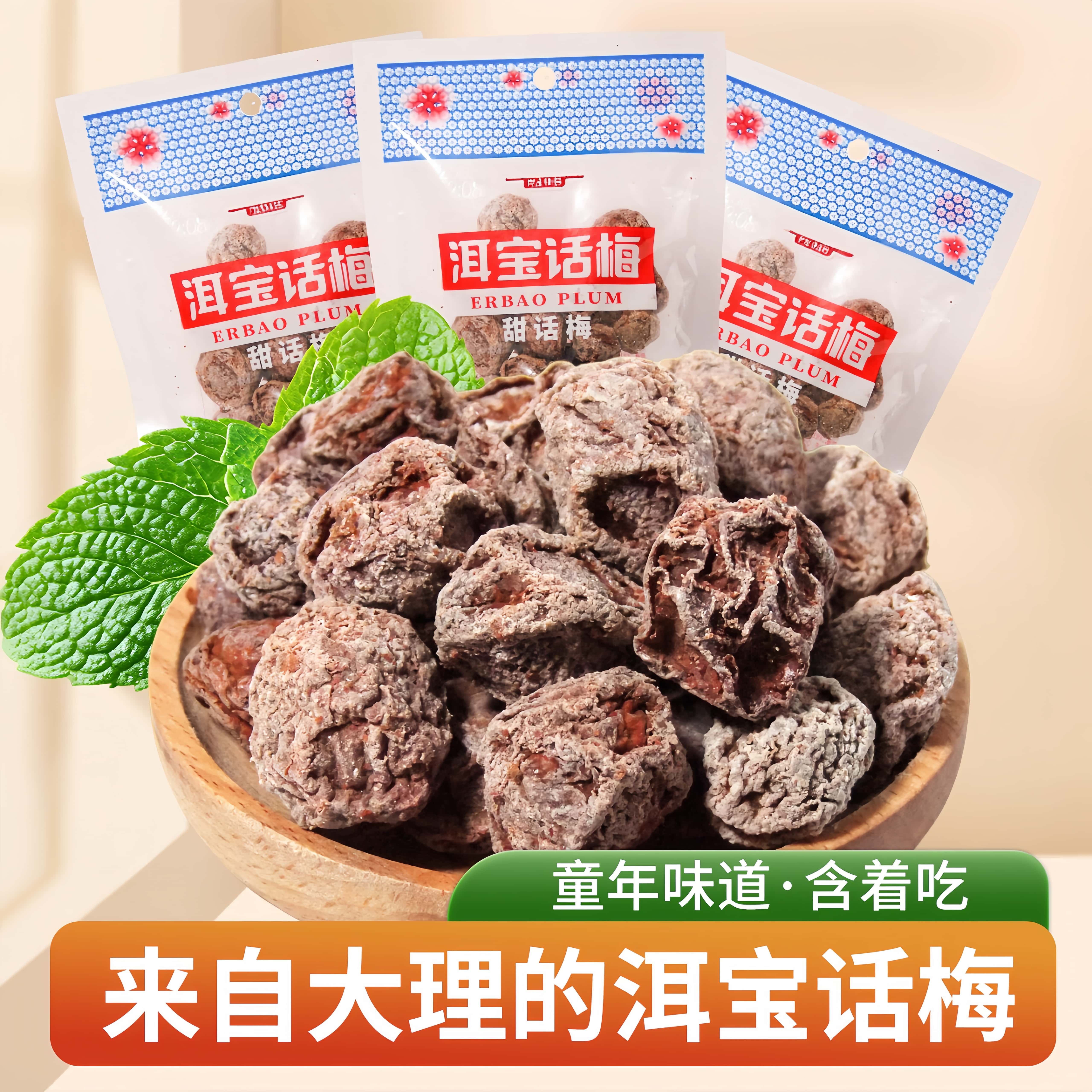 洱宝话梅云南特产大理话梅果干泡水喝蜜饯孕妇休闲怀旧解馋小零食