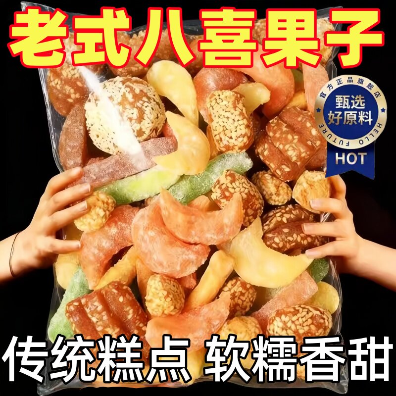 老式八喜果子旗舰店蜜三刀羊角蜜口酥老式糕点怀旧零食婚宴年货