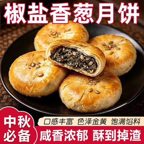 正宗椒盐香葱月饼浙江特产旗舰店