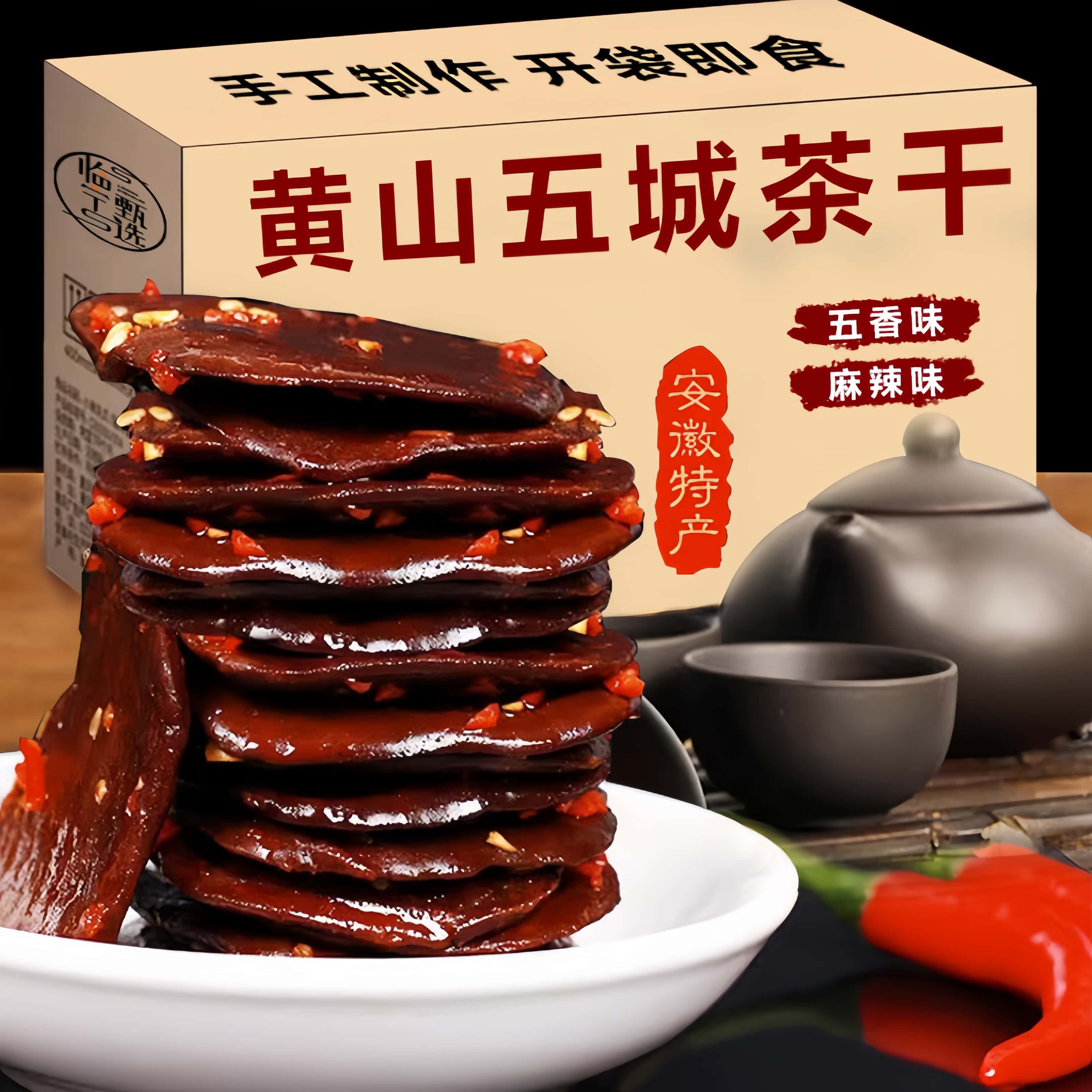 正宗五城茶干豆腐干安徽黄山特产香干手工五香麻辣味豆干零食小吃