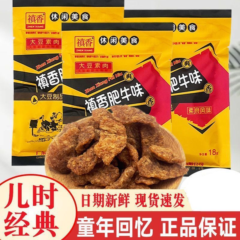 香菇肥牛辣条禛香真香素肉儿时怀旧童年素牛肉小零食小吃休闲食品