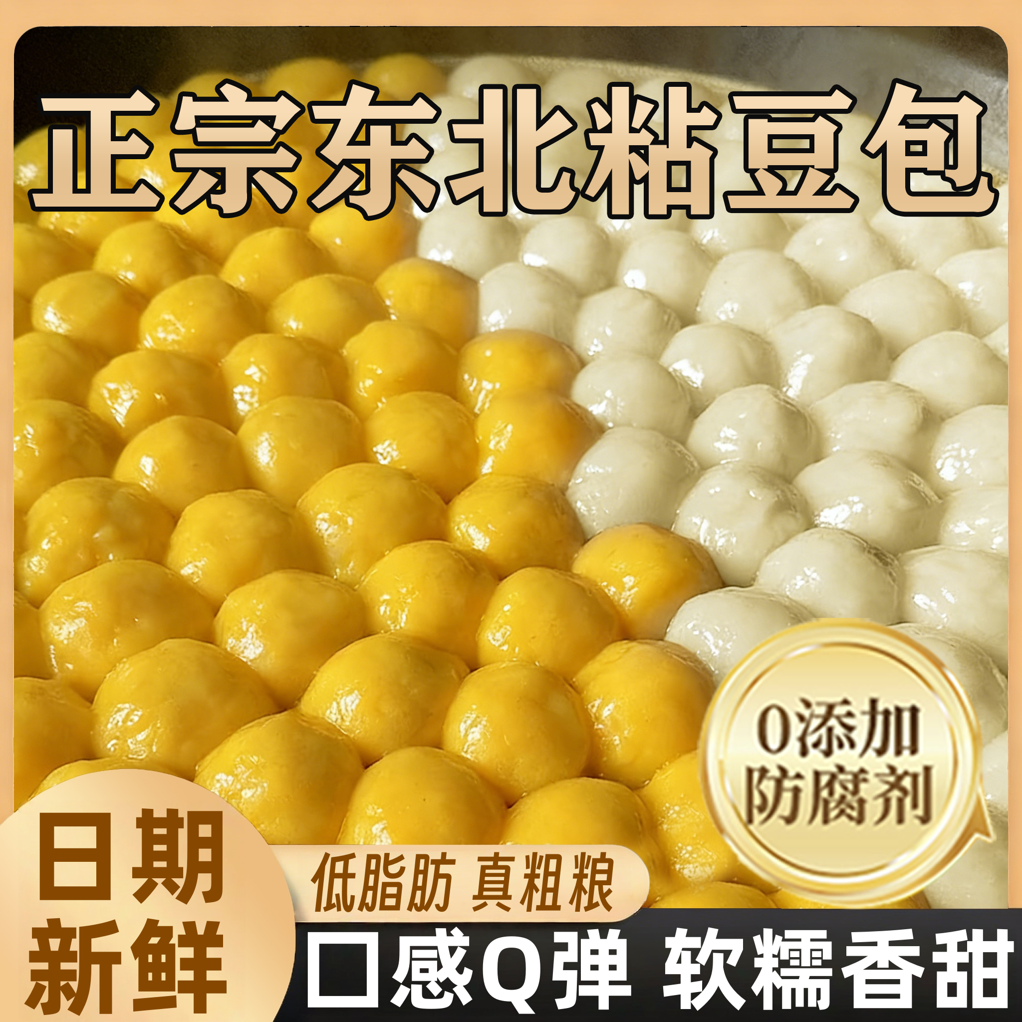 正宗东北特产大黄米粘豆包纯手工旗舰店粗粮低脂无糖五谷杂粮软糯,粮油调味/速食/干货/烘焙,粘豆包,淘宝优惠券,粉丝福利购,淘宝优惠卷