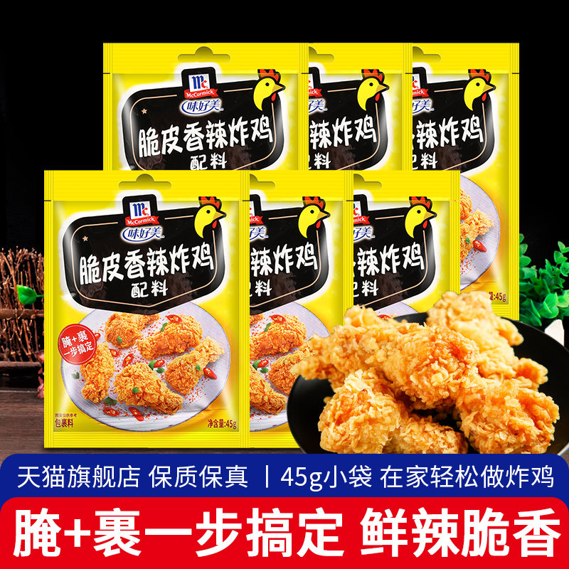 味好美脆皮香酥炸鸡裹粉45g/袋香辣烤肉烧烤调味料奥尔良烤翅腌料