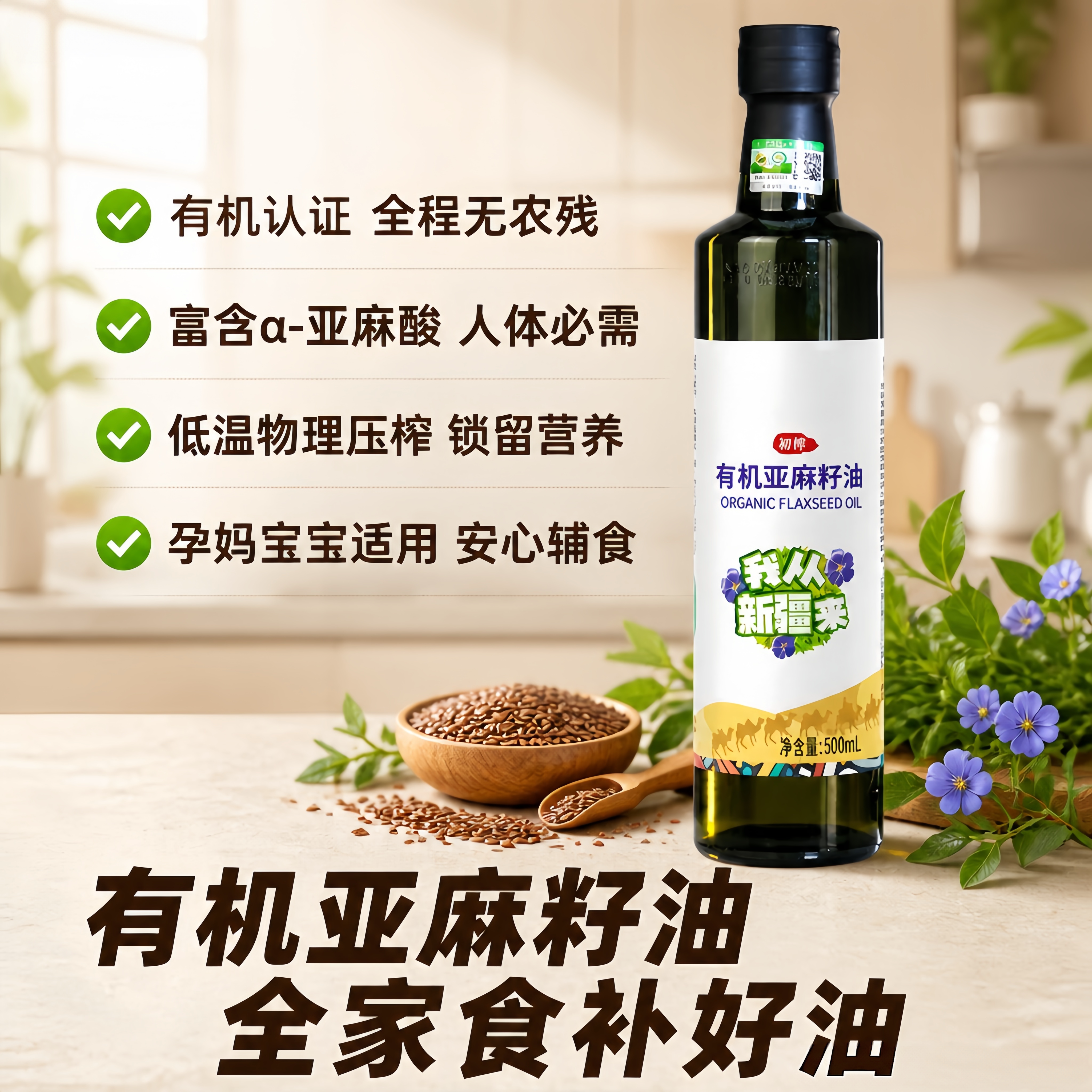 纯有机亚麻籽油冷榨有机孕妇纯食用油天然亚麻油直接喝官方旗舰店