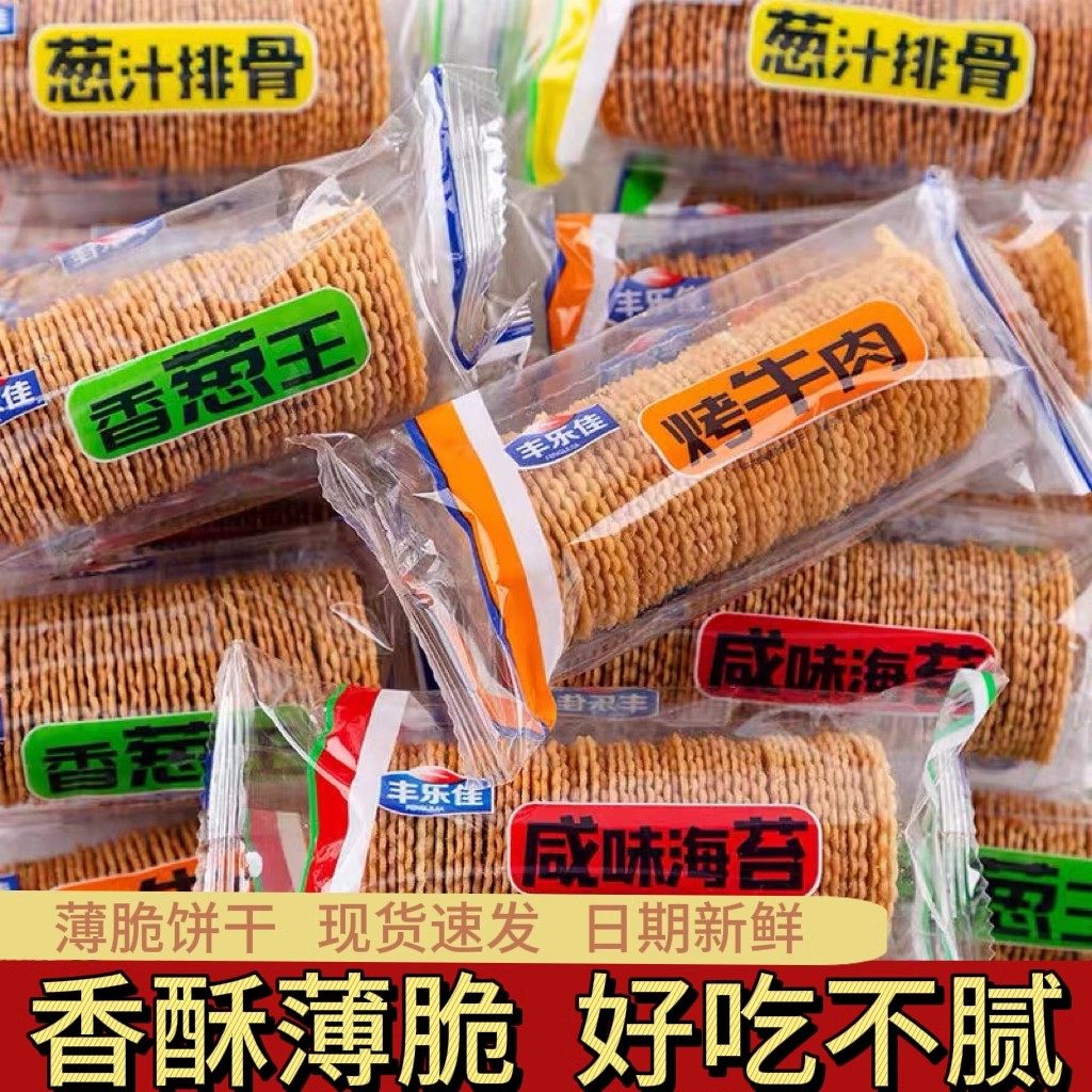 早餐薄脆饼干整箱散装零食小吃咸味超薄香葱多口味休闲食品小包装