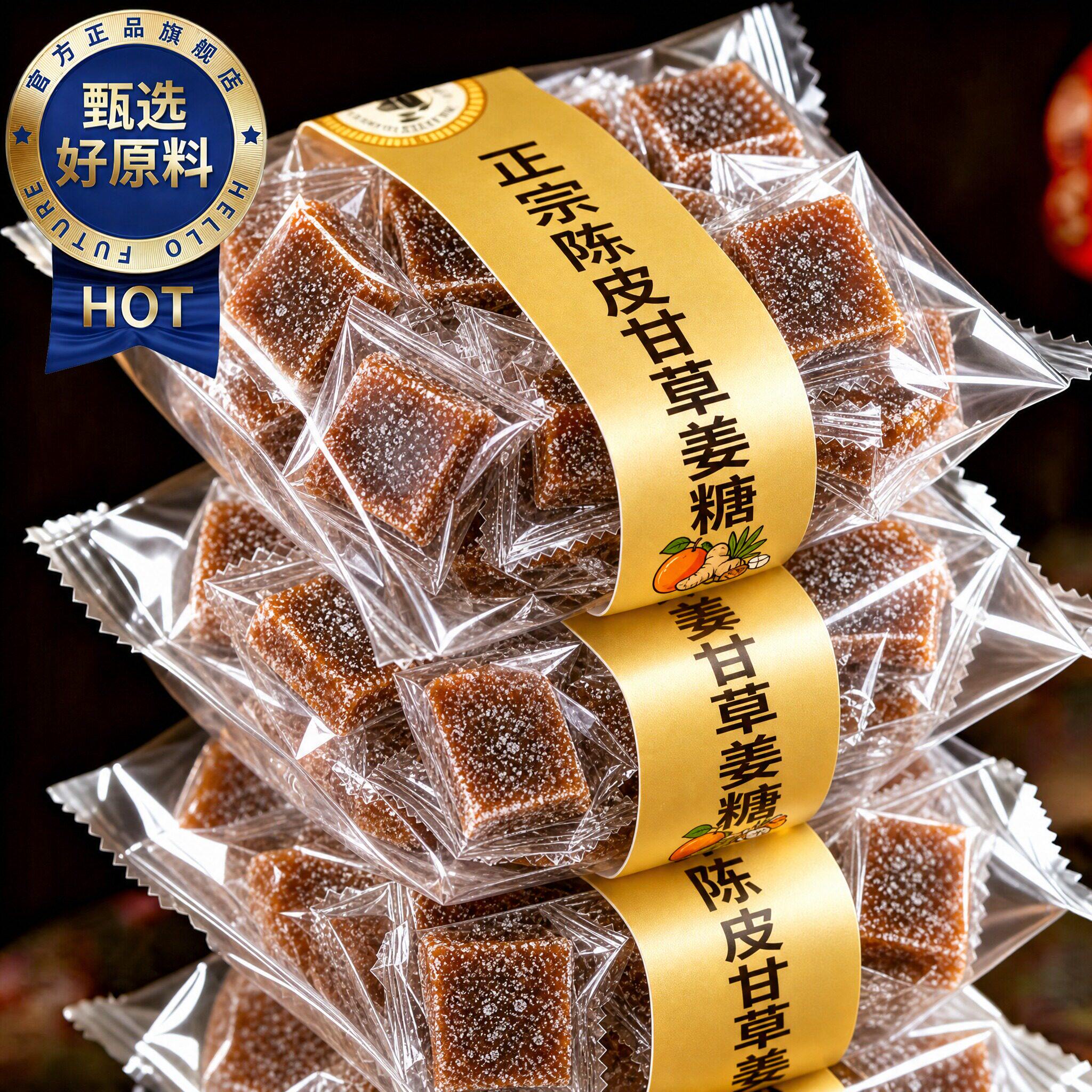正宗陈皮甘草姜糖官方旗舰店手工三伏天姜汁糖软糖袋装独立小包装