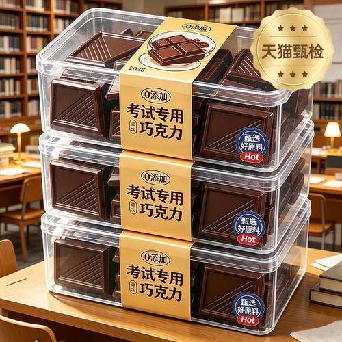 纯黑巧克力考试专用适用学生