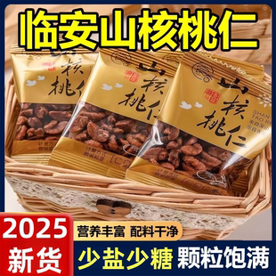 临安山核桃仁250g独立小包装宁国特产小核桃仁肉散称坚果休闲零食