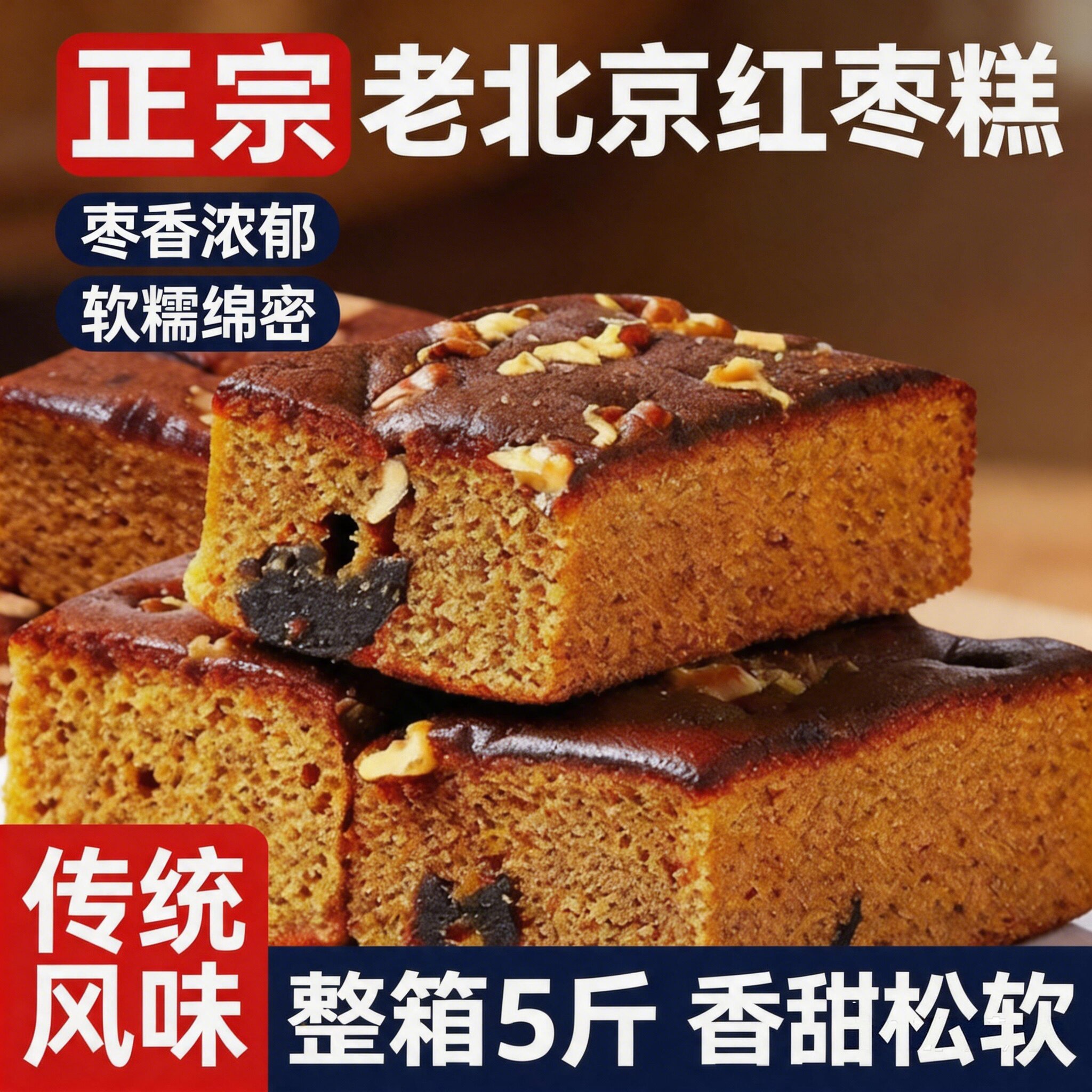 老北京风味蜜枣核桃蛋糕图片