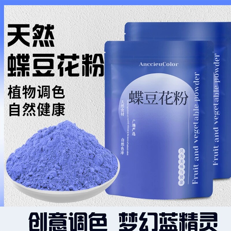 天猫甄选蝶豆花粉蓝蝴蝶碟豆花粉天然色素蓝色果蔬粉藻蓝粉蓝椰粉