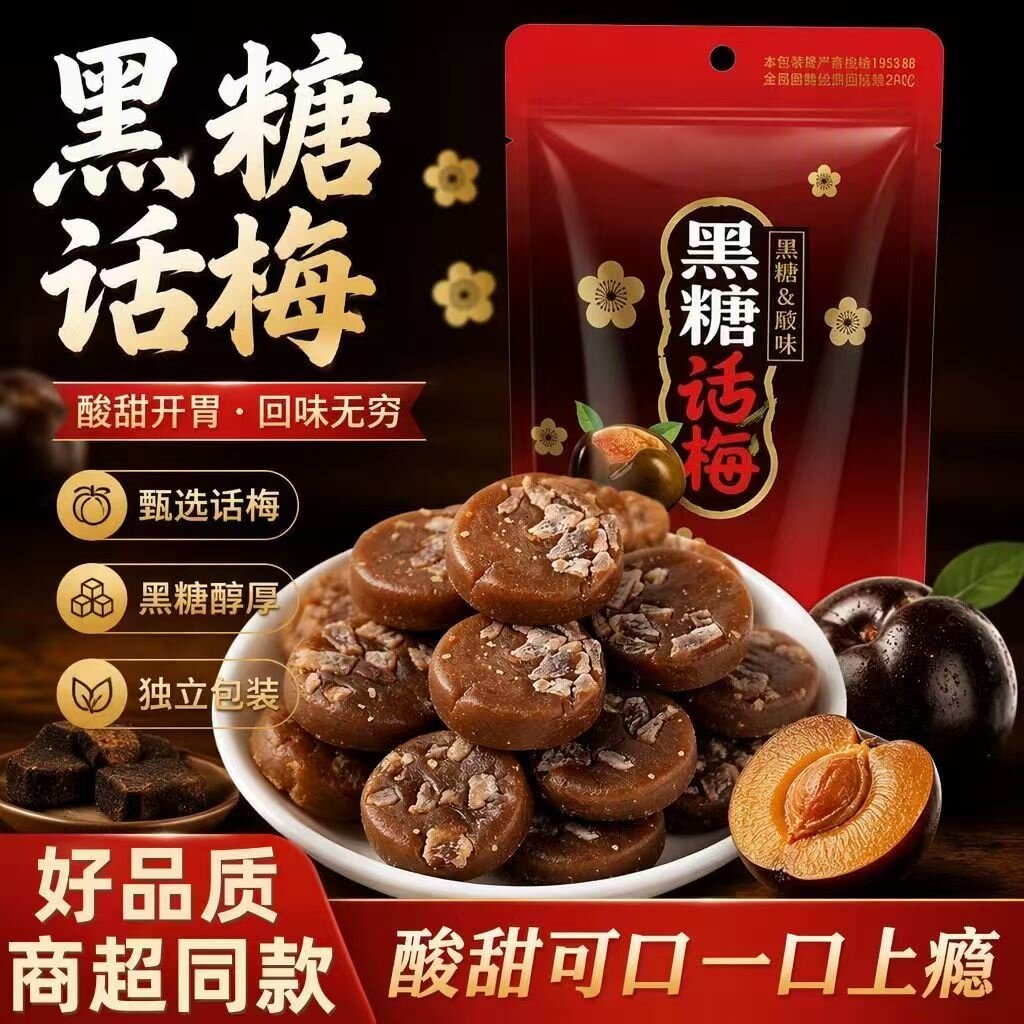 正宗黑糖话梅糖结婚喜糖婚糖果散装批发休闲怀旧解馋酸甜小零食品