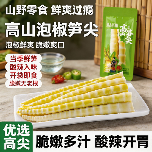 泡椒酸辣笋尖即食网红小零食